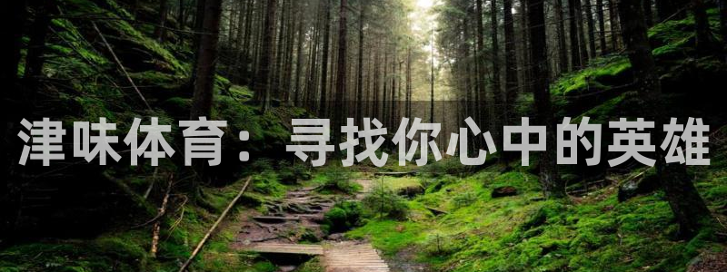 9255tv直播nba在线观看：津味体育：寻找你心中的英雄