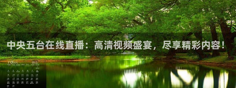 9255tv直播nba在线直播：中央五台在线直播：高清视频盛宴，尽享精彩内容！