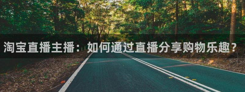 9255tv直播nba在线直播：淘宝直播主播：如何通过直播分享购物乐趣？