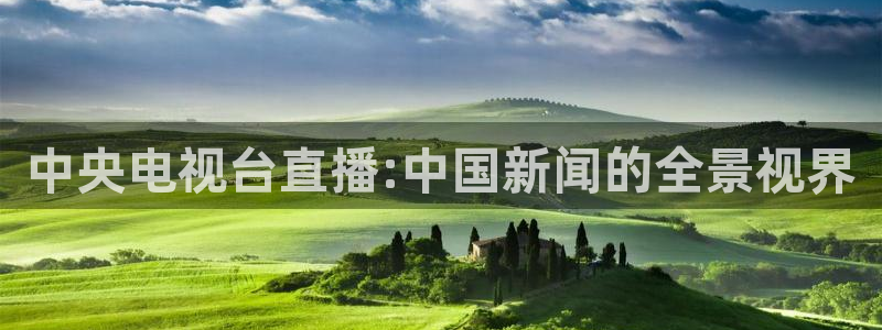 9255tv直播nba在线直播：中央电视台直播:中国新闻的全景视界