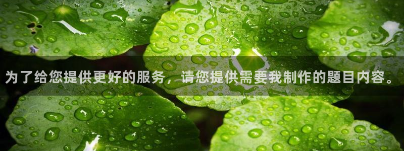 9255tv直播nba在线观看：为了给您提供更好的服务，请您提供需要我制作的题目内容。