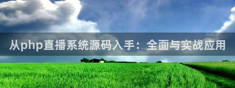9255tv直播无插件nba：从php直播系统源码入手：全面与实战应用