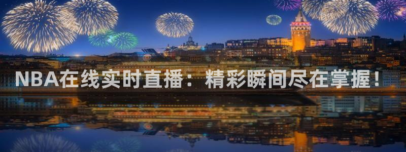 9255tv直播nba在线观看：NBA在线实时直播：精彩瞬间尽在掌握！