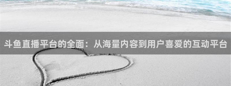 9255tv直播无插件nba：斗鱼直播平台的全面：从海量内容到用户喜爱的互动平台