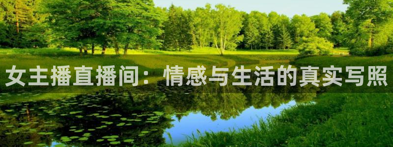 9255tv直播nba在线直播：女主播直播间：情感与生活的真实写照