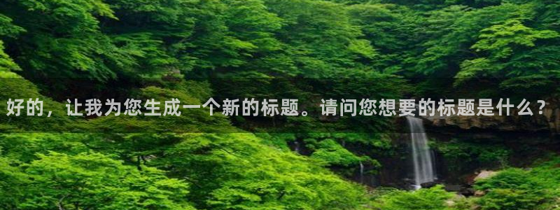 9255tv直播nba在线直播：好的，让我为您生成一个新的标题。请问您想要的标题是什么？