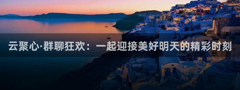 9255tv直播nba在线直播：云聚心·群聊狂欢：一起迎接美好明天的精彩时刻