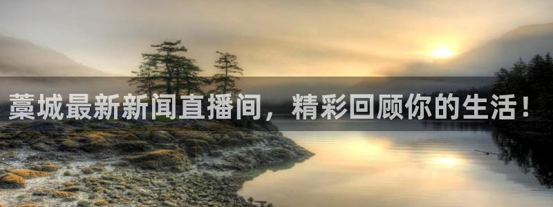 9255tv直播无插件nba：藁城最新新闻直播间，精彩回顾你的生活！
