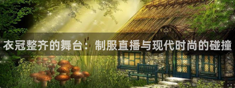 9255tv直播nba在线直播：衣冠整齐的舞台：制服直播与现代时尚的碰撞