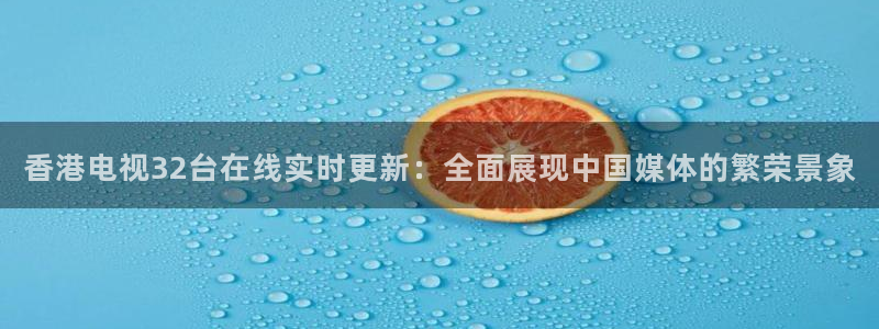 9255tv直播无插件nba：香港电视32台在线实时更新：全面展现中国媒体的繁荣景象