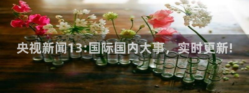 9255tv直播无插件nba：央视新闻13:国际国内大事，实时更新!